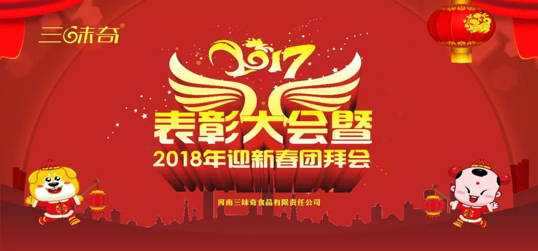 三味奇丨2017表彰大會(huì)暨2018迎新春團(tuán)拜會(huì)盛大舉行！